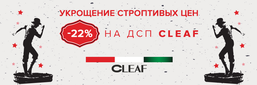 Итальянские плиты Cleaf со скидкой 22%!