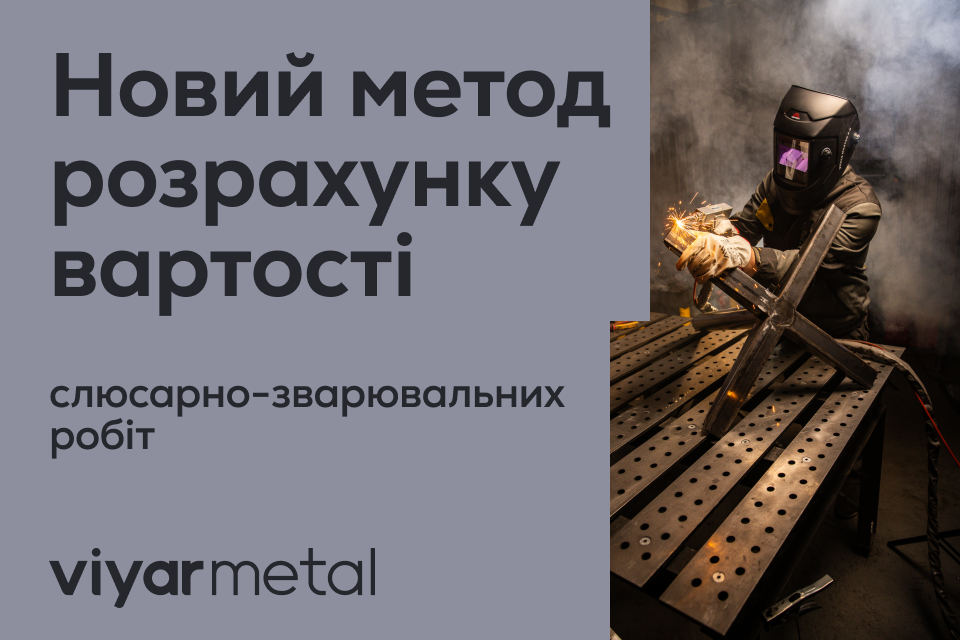 ViyarMetal: оновлена система розрахунку вартості робіт