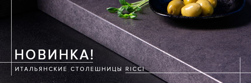 Новые итальянские столешницы в нашем ассортименте!