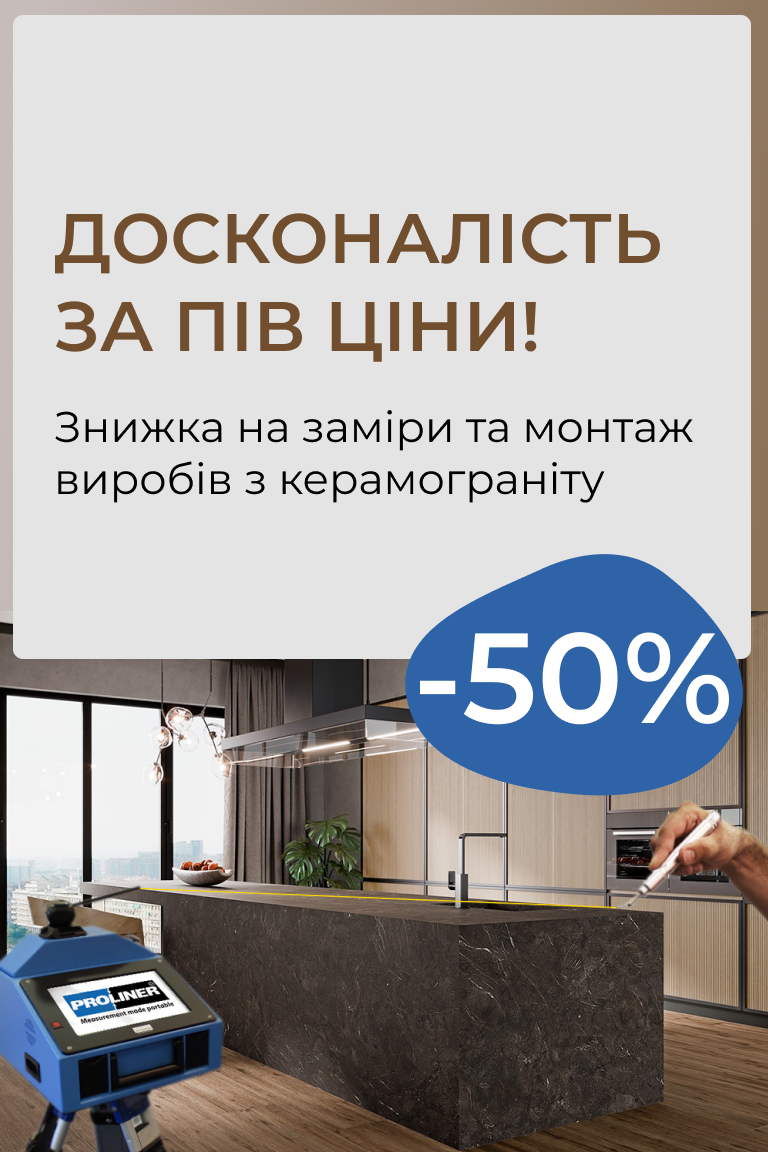 -50% на заміри та монтаж виробів з керамограніту - Головна сторінка