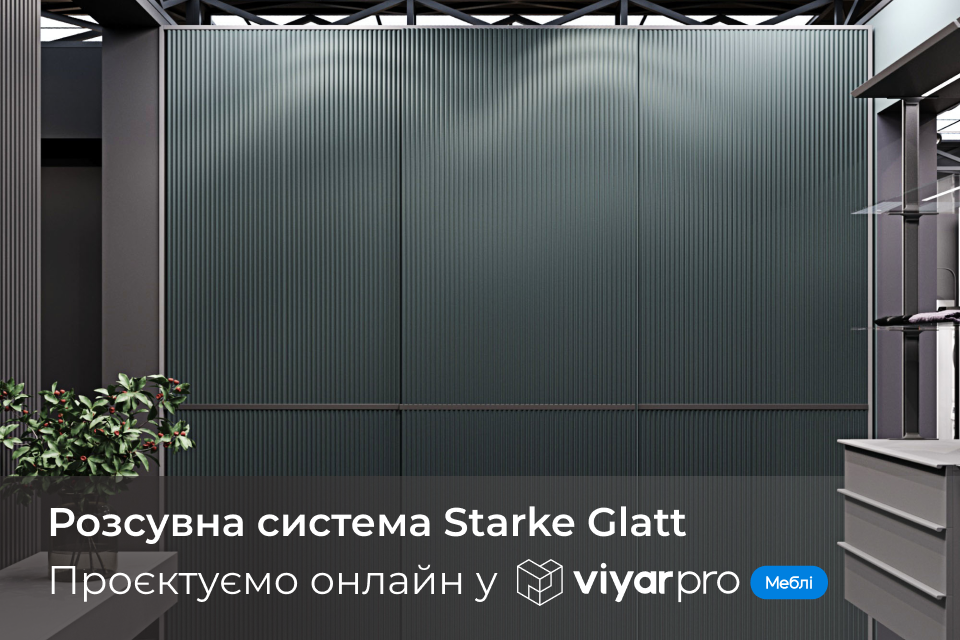 Розсувна система Starke Glatt: проєктуємо онлайн у ViyarPro Меблі | Новини VIYAR