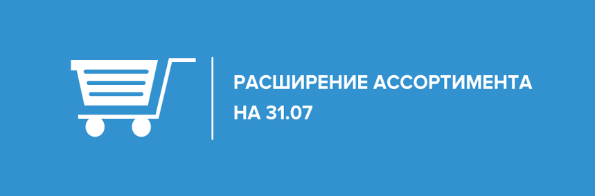 Расширение ассортимента на 31.07