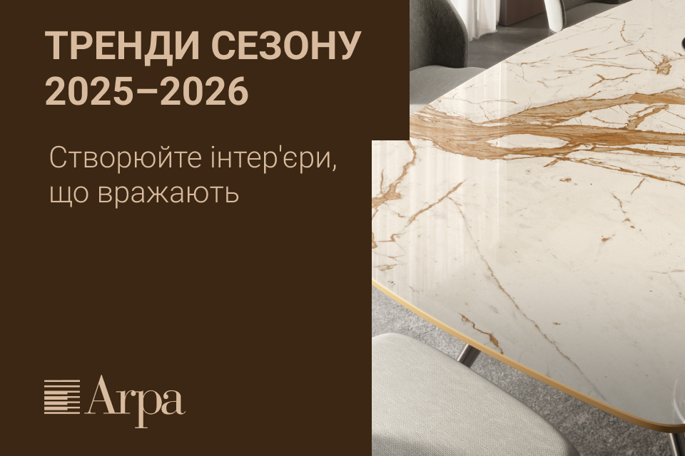 Нові декори Arpa у VIYAR: тренди сезону 2025–2026