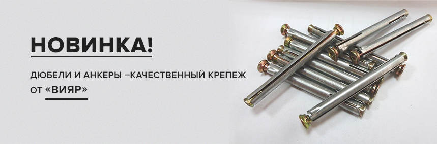 В продажу поступили дюбели и анкеры