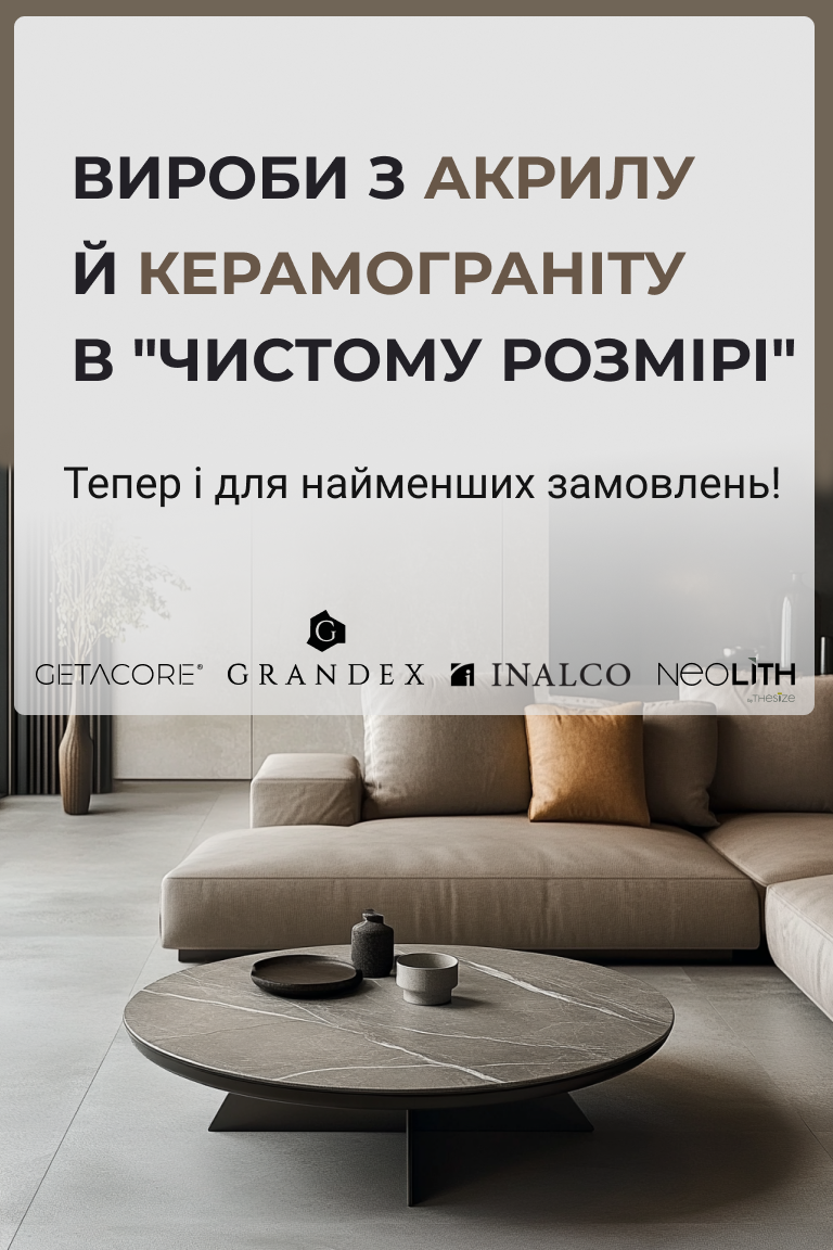 “Чистий розмір” для невеликих виробів з керамограніту й акрилу - Головна сторінка