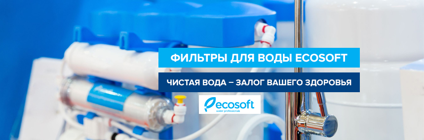 Новинка! Фильтры Ecosoft – профессиональная очистка воды!