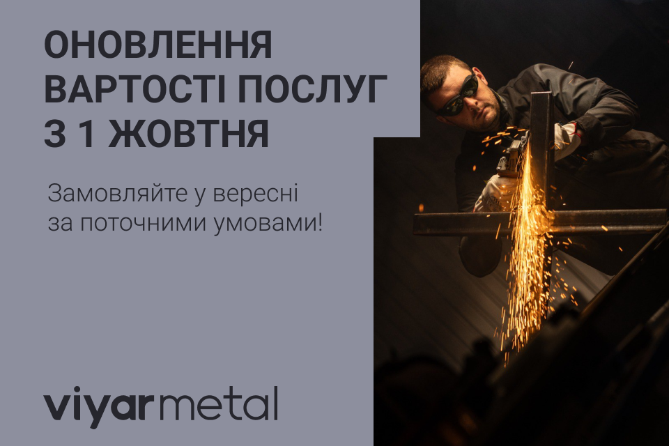 Оновлення цін на послуги ViyarMetal з 1 жовтня