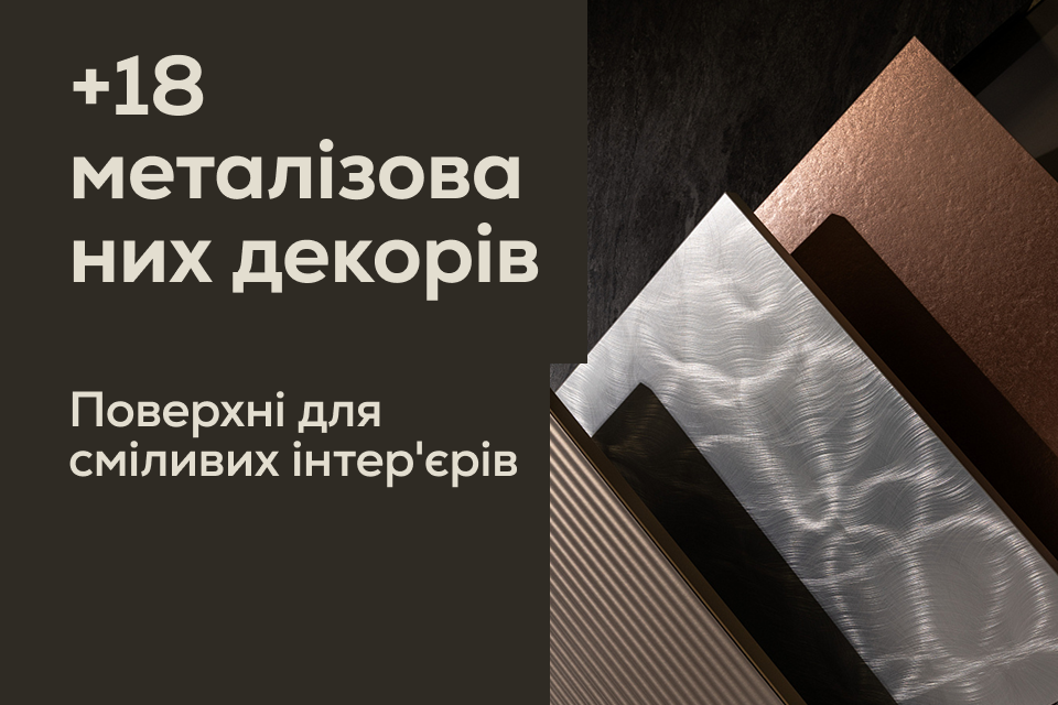 Нові металізовані декори Homapal для інтер'єрів, які сяють