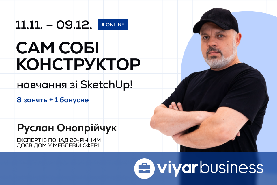Онлайн-курс «Сам собі конструктор»: навчання зі SketchUp