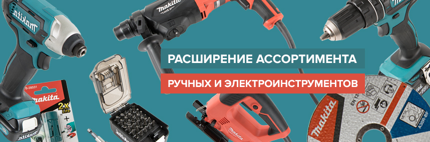 Новинки от Makita: новые позиции в ассортименте ручных и электроинструментов