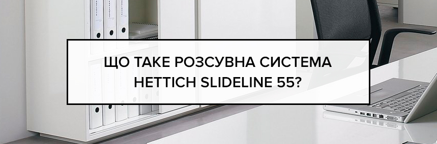 Що таке розсувна система Hettich SlideLine 55?