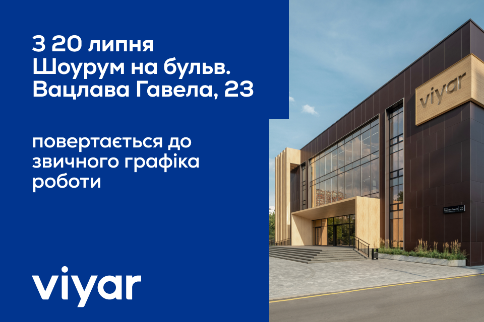 Відновлюємо роботу шоуруму на бульв. Вацлава Гавела, 23 