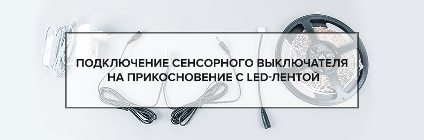 Подключение сенсорного выключателя на прикосновение с LED-лентой | 