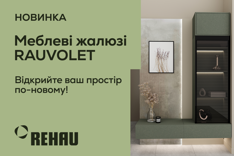 Новинка! Меблеві жалюзі REHAU RAUVOLET