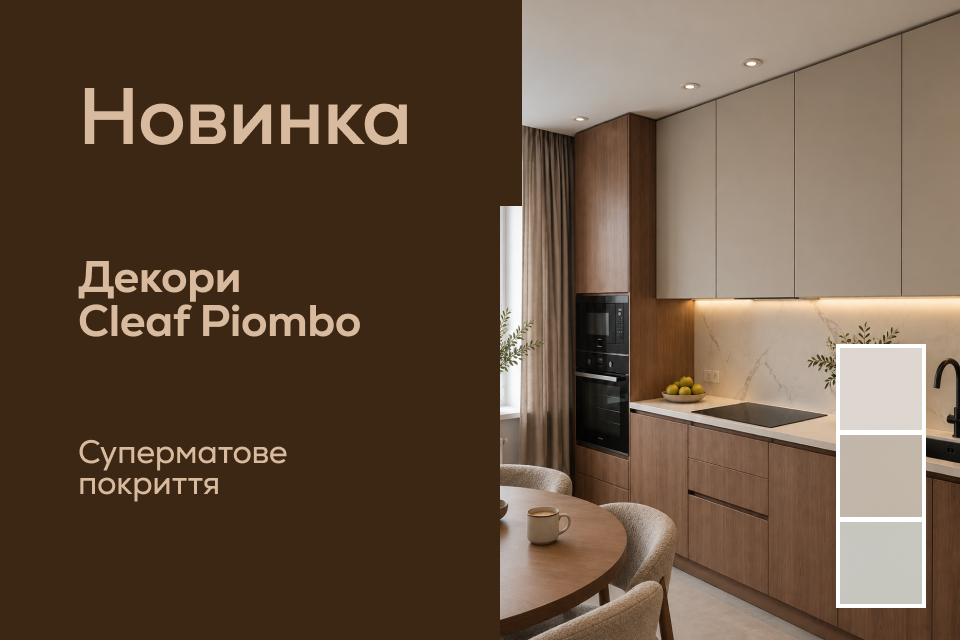 Cleaf Piombo у VIYAR: задоволення від кожного дотику