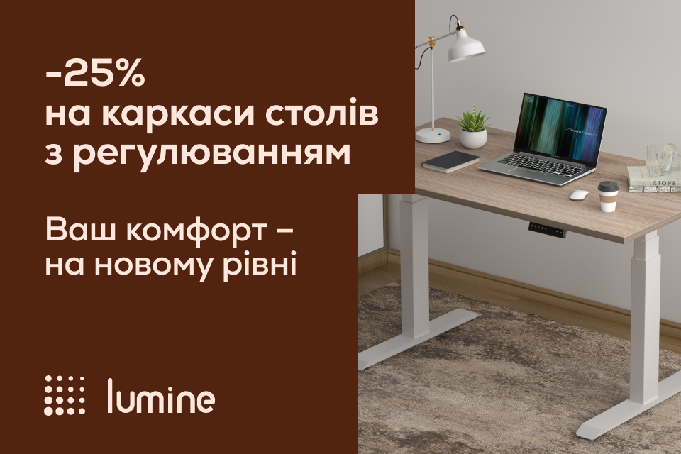 -25% на каркаси столів від Lumine
