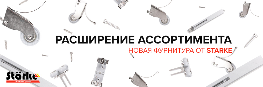 Новинки фурнитуры для раздвижных систем от Starke