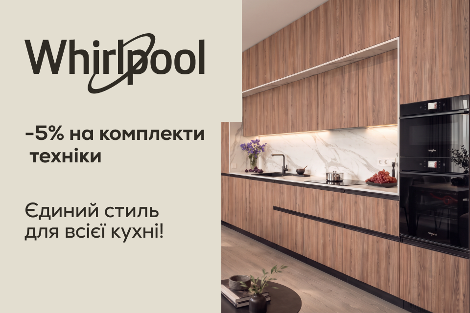 -5% на комплекти Whirlpool