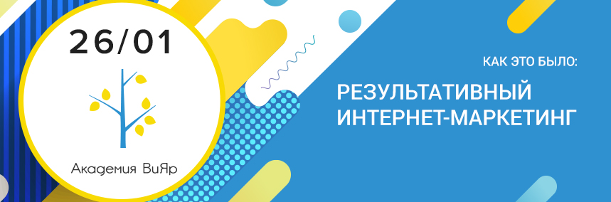 Как прошел семинар «Результативный интернет-маркетинг»?