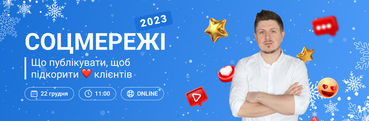 «Академія ВіЯр» 22/12 online: Тенденції соцмереж 2023 року