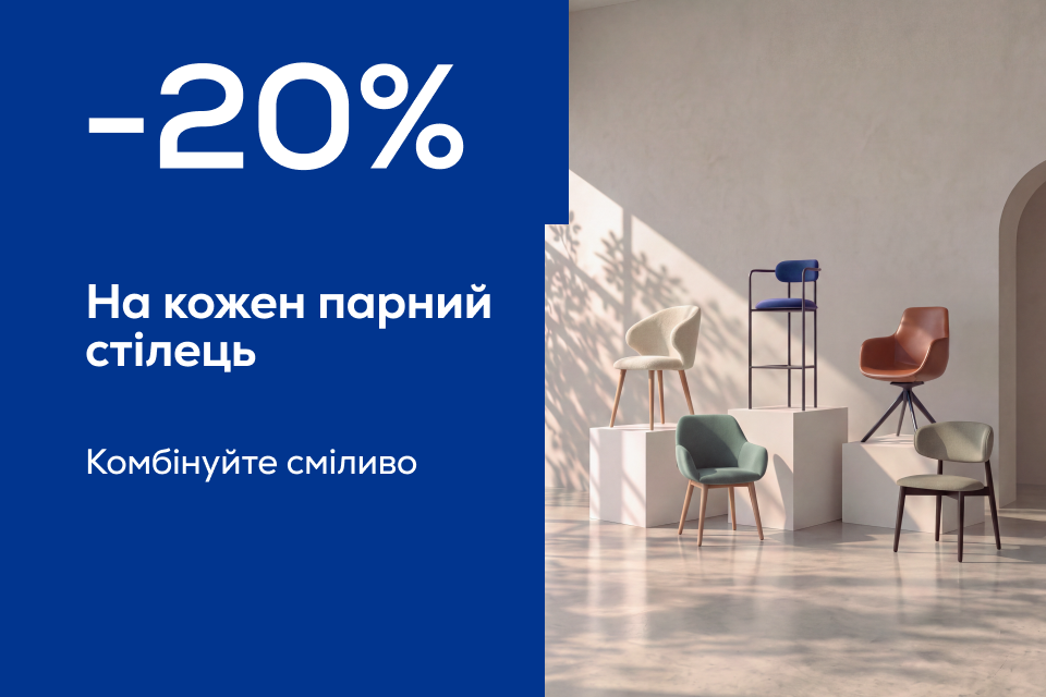 -20% на кожен парний стілець у VIYAR