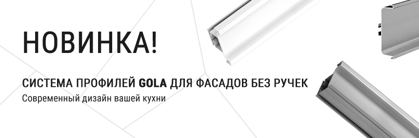 Профили GOLA от Scilm уже в продаже: стильное решение для фасадов без ручек