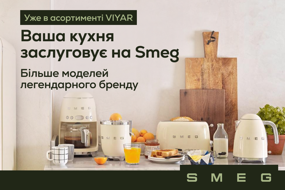 Більше Smeg у VIYAR: розширюємо вибір техніки