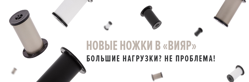 Новые ножки в ассортименте «ВиЯр»