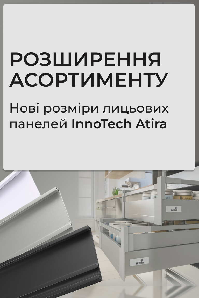 Нові розміри лицьових панелей для внутрішніх шухляд InnoTech Atira - Головна сторінка