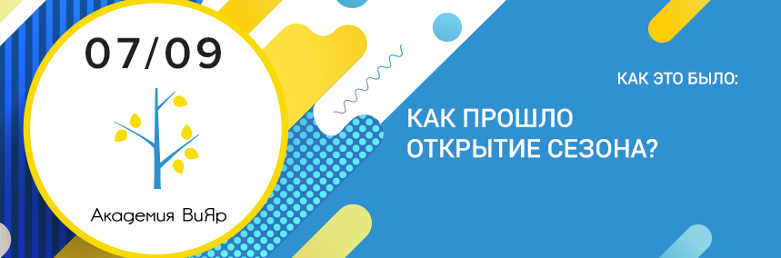 Как прошел первый семинар в этом сезоне?