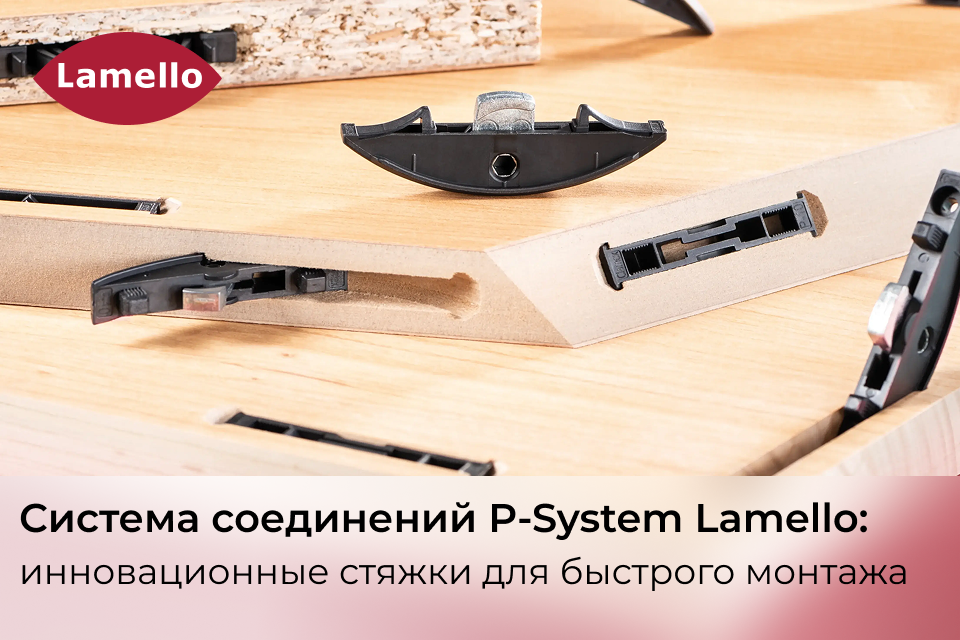 Система соединений P-System от Lamello: инновационные стяжки для быстрого монтажа | Выбор материалов
