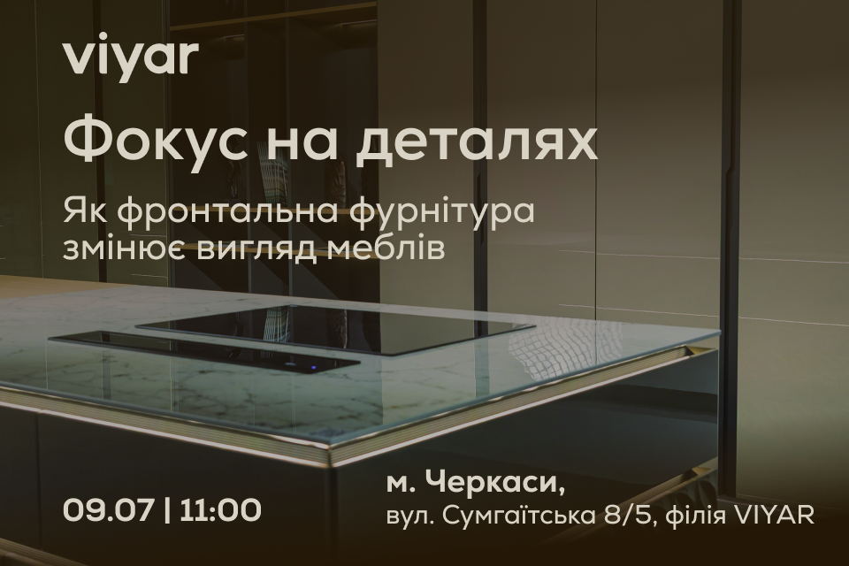 VIYAR Academy 09/07: Фокус на деталях: як фронтальна фурнітура змінює вигляд меблів