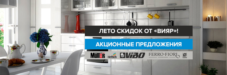Летние акционные предложения от «ВиЯр»!