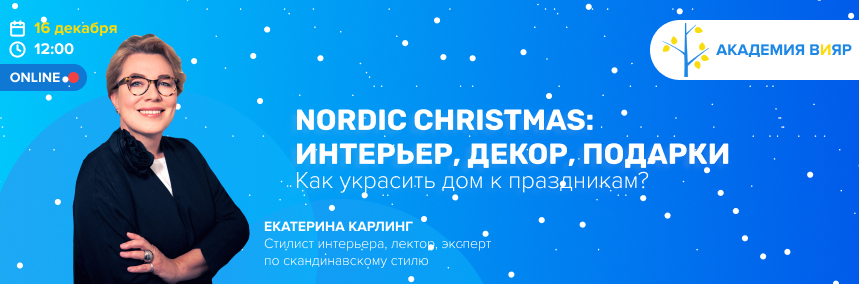 Nordic Christmas – секрети святкового затишку від Катерини Карлінг