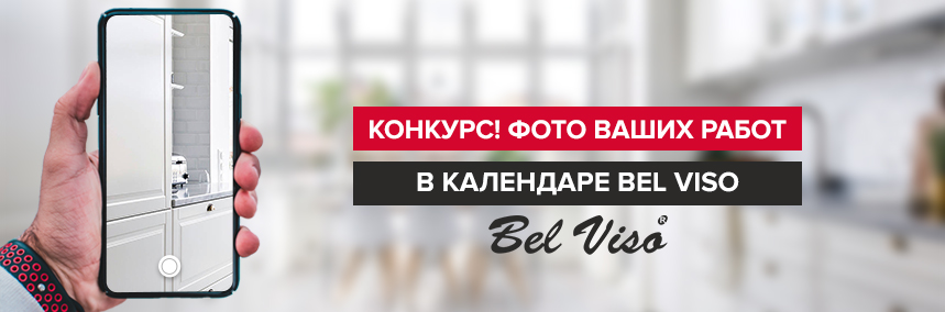Конкурс! Ваши проекты на страницах календаря Bel Viso!