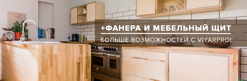 Заказывайте обработку фанеры и мебельного щита в ViyarPro!