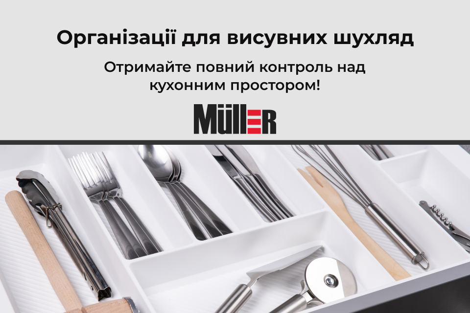 Новинка! Організації для висувних шухляд Muller
