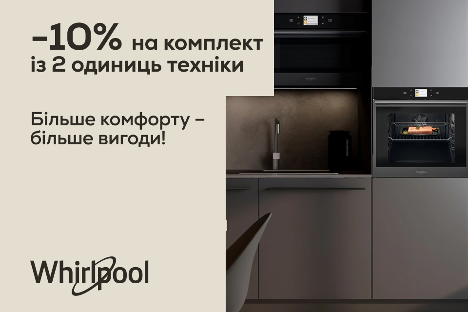 -10% на комплекти Whirlpool