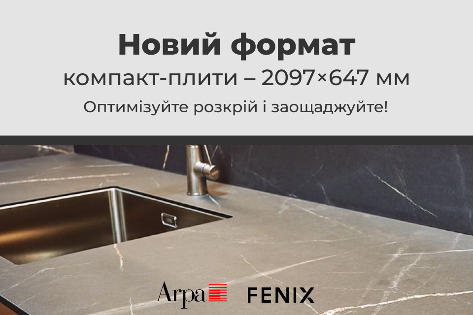 Компакт-плити Arpa та Fenix у новому форматі – 2097×647 мм!
