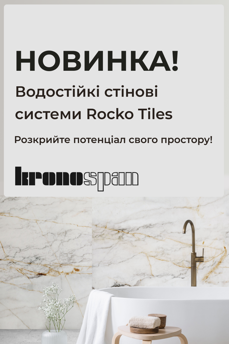  Водостійкі стінові системи Rocko Tiles від Kronospan! - Головна сторінка