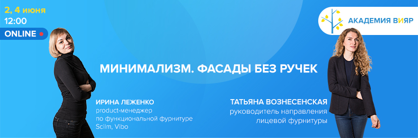 «Академия ВиЯр» 2,4/06: серия вебинаров «Минимализм. Фасады без ручек»