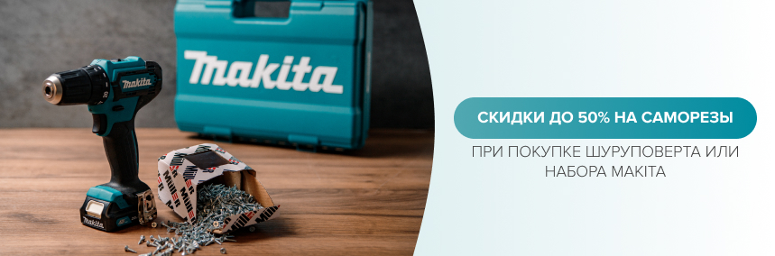 Скидка до 50% на саморезы при покупке шуруповерта или набора Makita