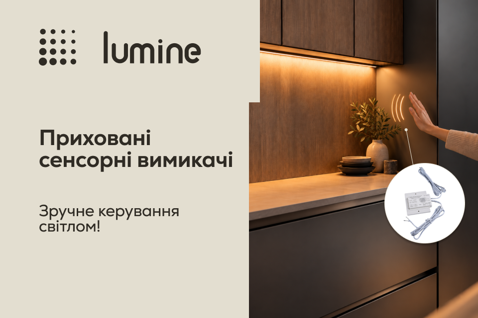 Приховані сенсорні вимикачі: керуйте світлом легко та зручно!