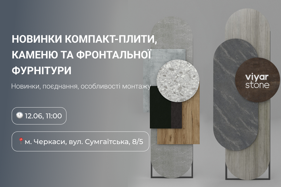 VIYAR Academy 12/06: Новинки компакт-плити, каменю та фронтальної фурнітури
