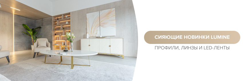 Яркие новинки! Расширяем ассортимент мебельного освещения Lumine