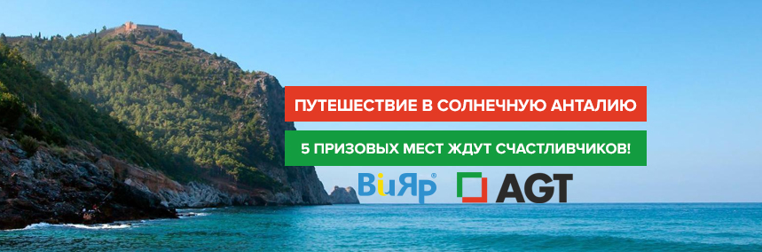 Участвуйте в розыгрыше путешествий от «ВиЯр» и AGT!