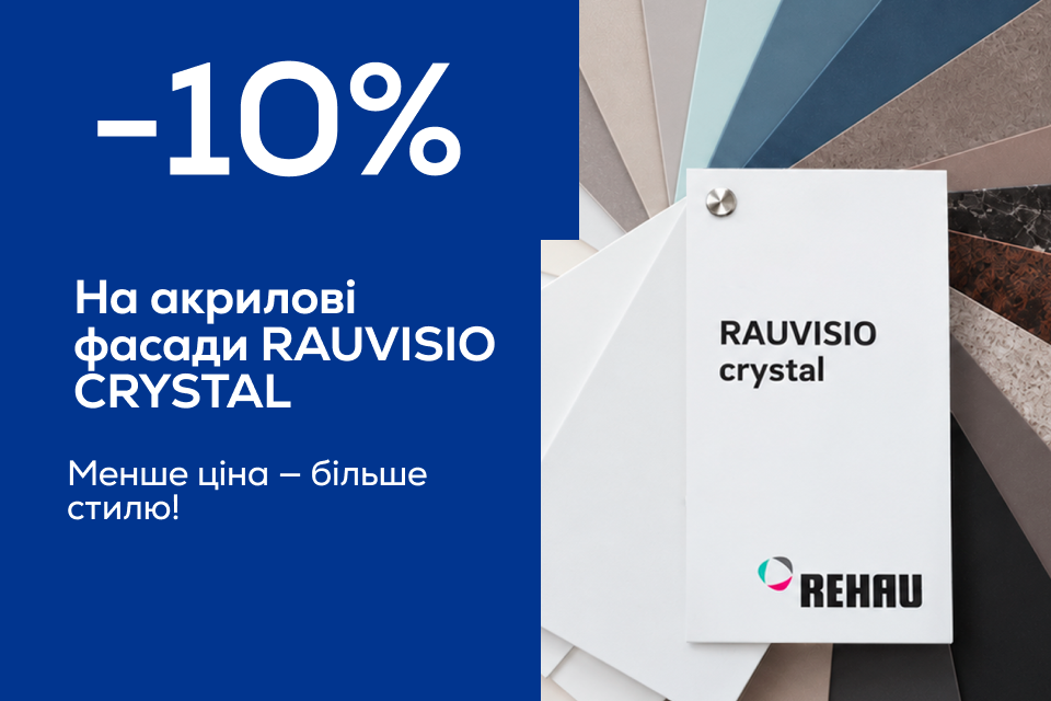 -10% на RAUVISIO CRYSTAL REHAU
