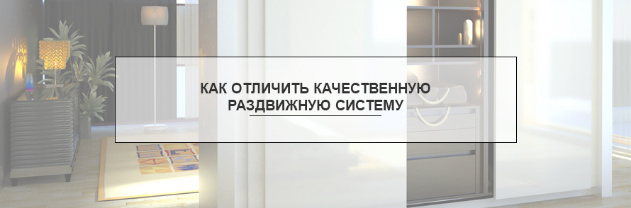Как отличить качественную раздвижную систему?