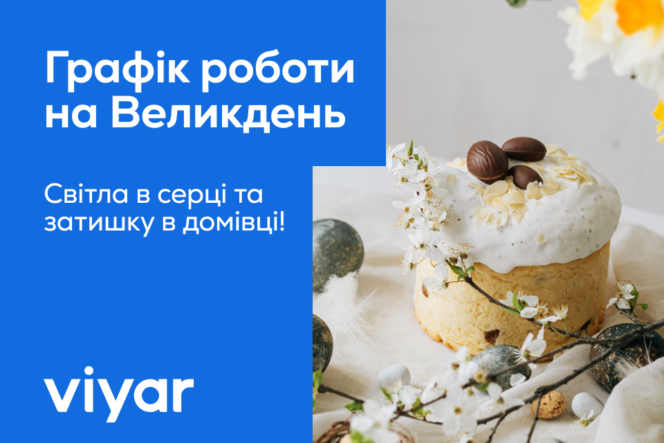 Зміни у графіку роботи компанії на Великдень