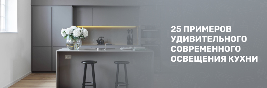 25 примеров удивительного современного освещения кухни